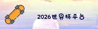 【官网】2026世足赛·买球官方平台｜FIFA赛事门户