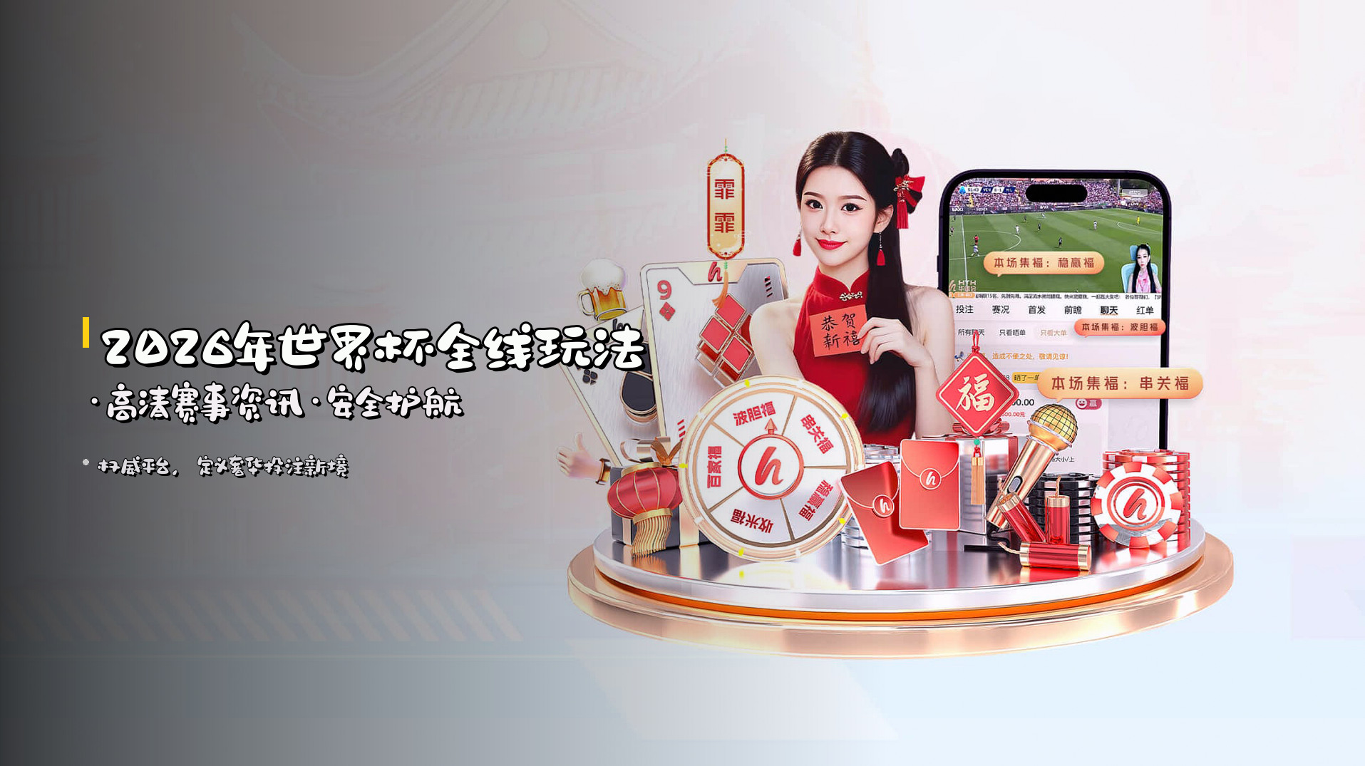 <strong>2026年世界杯</strong>全线玩法·<strong>高清赛事资讯</strong>·安全护航