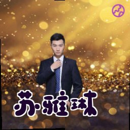 苏雅琳